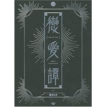 悲劇的/その他卵に関する小編 | 楠本 まき |本 | 通販 | Amazon