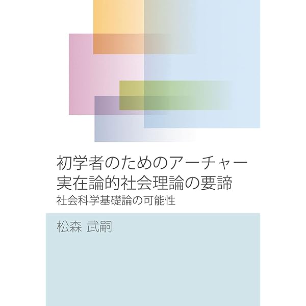 自然主義の可能性: 現代社会科学批判 | ロイ バスカー, Bhaskar,Roy