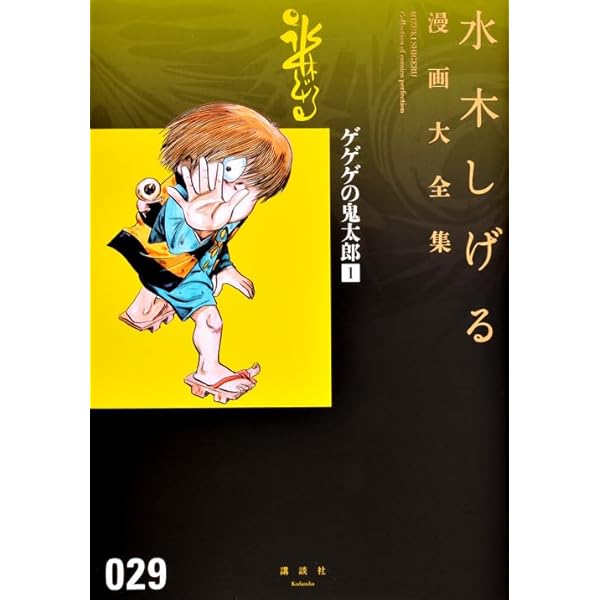 Amazon.co.jp: ゲゲゲの鬼太郎(14) (水木しげる漫画大全集) : 水木