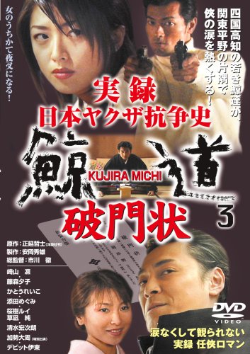 実録 日本ヤクザ抗争史 鯨道3 破門状 | かとうれいこ | オリコン