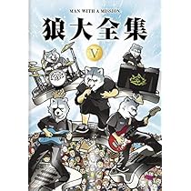 Amazon.co.jp: 狼大全集V [DVD] : MAN WITH A MISSION: DVD