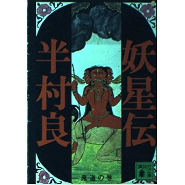 Amazon.co.jp: 妖星伝 7 魔道の巻 (講談社文庫 は 1-23) : 半村 良