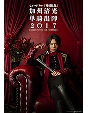 Amazon.co.jp: ミュージカル『刀剣乱舞』 加州清光 単騎出陣2018 [DVD