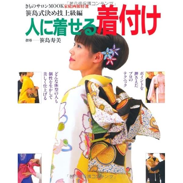 Amazon.co.jp: 骨格と着つけの関係: 着くずれしない着つけ : 笹島 寿美: 本