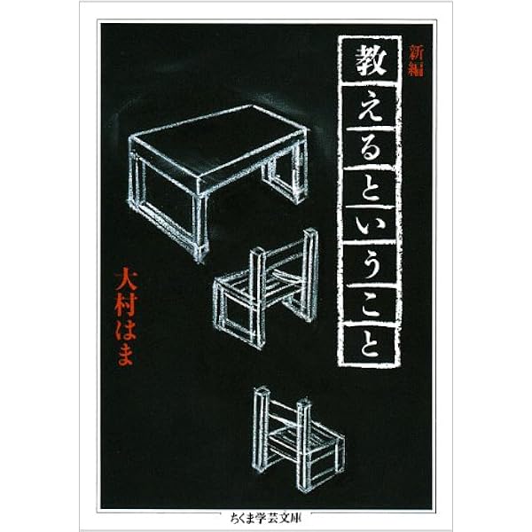 村を育てる学力 教育選書14 東井義雄 村を育てる学力 (教育選書 14