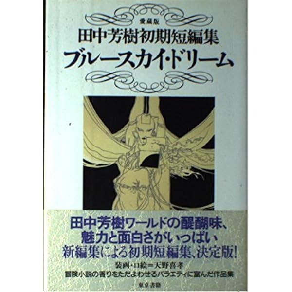 Amazon.co.jp: 炎の記憶 (田中芳樹初期短編集 愛蔵版) : 田中 芳樹: 本