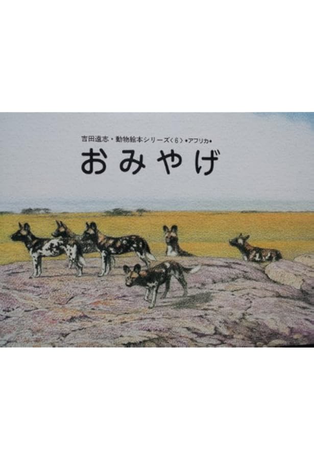 Amazon.co.jp: かれえだ (吉田遠志・動物絵本シリーズ 17 アフリカ