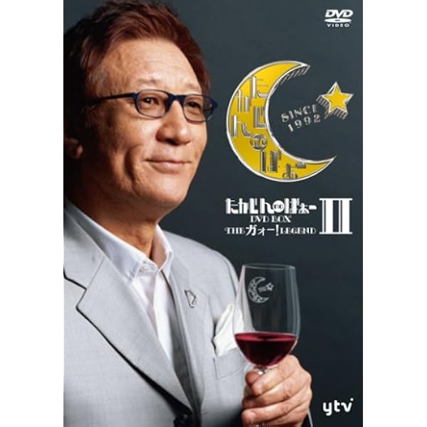 Amazon.co.jp: たかじんnoばぁ~ DVD-BOX THEガォーLEGEND (3枚組