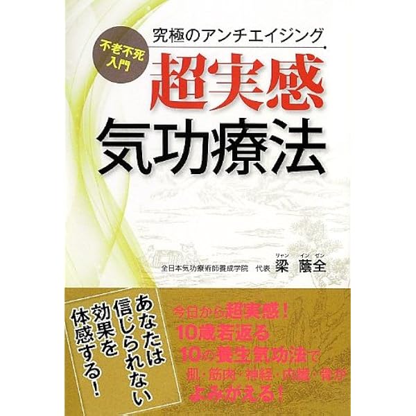 仙道気功で運気が好転する: 幸せをもたらす奇跡の気功術 | 梁 蔭全, 李