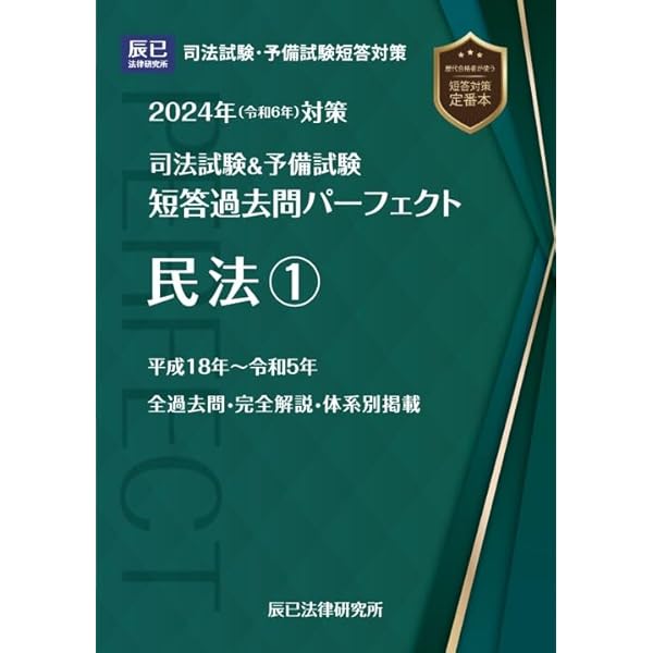 2024年（令和6年）対策 司法試験＆予備試験 短答過去問パーフェクト4