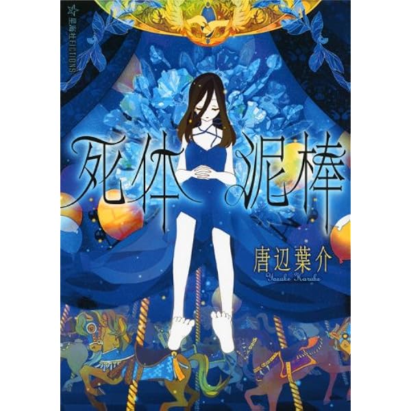 犬憑きさん 上巻 (SQUARE ENIX NOVELS) | 唐辺 葉介, Tiv |本 | 通販