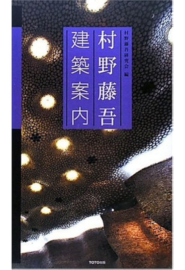 Amazon.co.jp: 村野藤吾のデザイン・エッセンス (vol.5) : 村野 藤吾