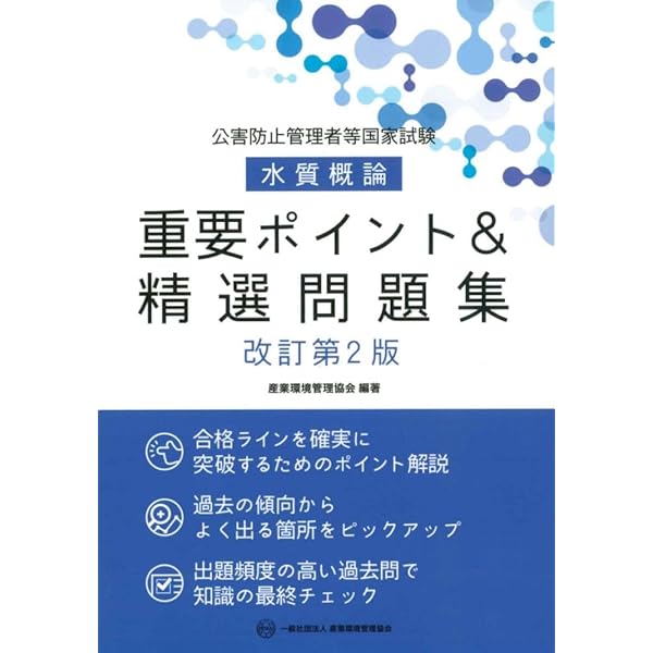 公害防止管理者等国家試験 水質概論 重要ポイント&精選問題集 改訂版