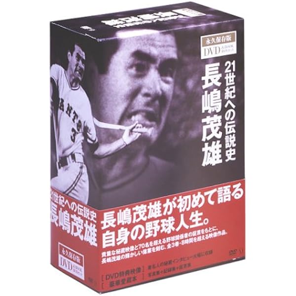 Amazon.co.jp: 甦る“3番”永遠のヒーロー長島茂雄 DVD-SPECIAL・BOX