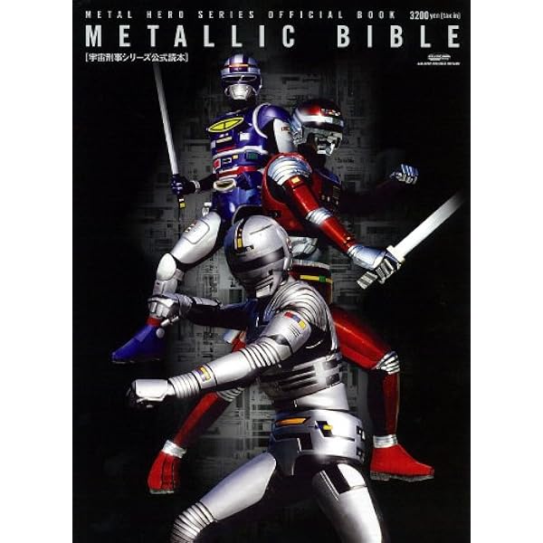 宇宙刑事大全: ギャバン・シャリバン・シャイダーの世界 | 安藤 幹夫