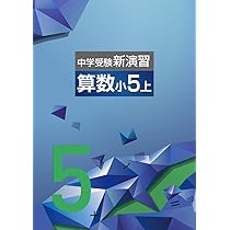 Amazon.co.jp: 中学受験新演習 小5 算数 上 【オリジナルボールペン