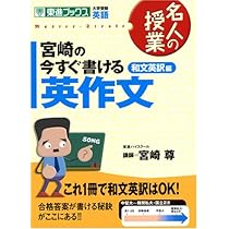 宮崎の今すぐ書ける英作文 和文英訳編 (東進ブックス 名人の授業