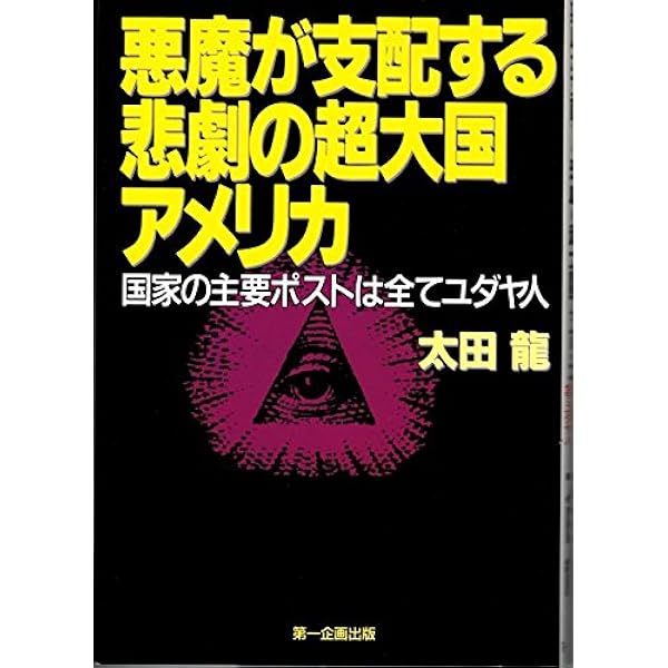 天寿学序説 | 太田 龍 |本 | 通販 | Amazon