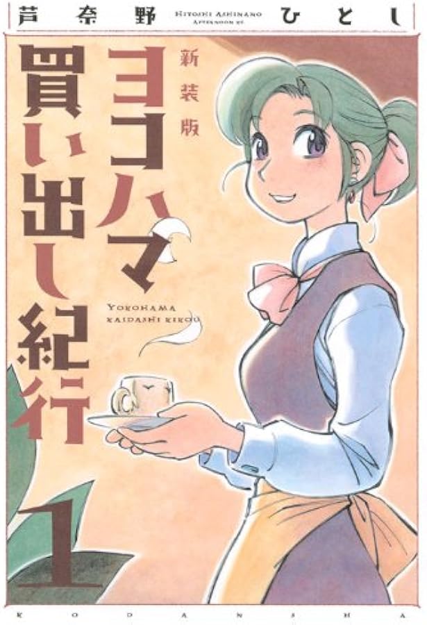 Amazon.co.jp: ヨコハマ買い出し紀行 2 新装版 (アフタヌーンKC) : 芦