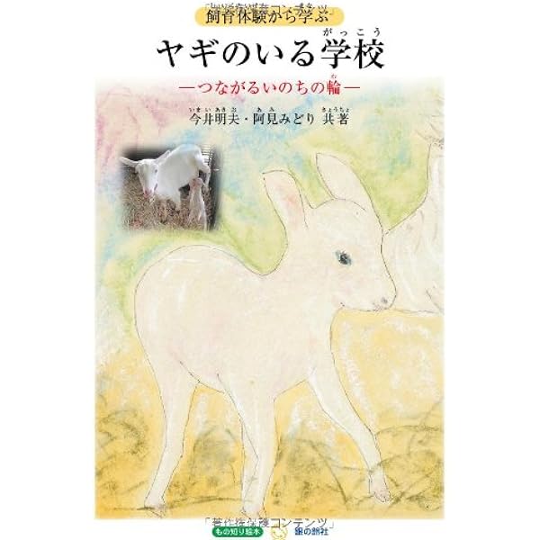 Amazon.co.jp: ヤギと暮らす: 田舎暮らしの相棒に! : 今井明夫: 本