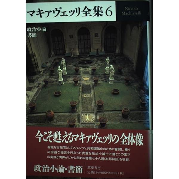 マキァヴェッリ全集 5 | N. マキァヴェッリ, Machiavelli,Niccol`o
