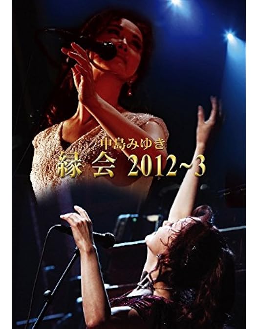 Amazon.co.jp: 歌旅-中島みゆきコンサートツアー2007- [DVD] : 中島