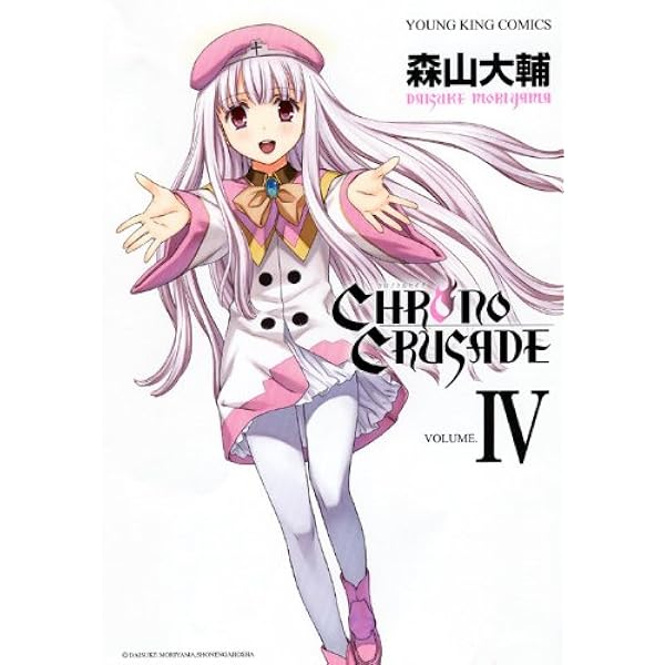 クロノクルセイド (2) (ヤングキングコミックス) | 森山 大輔 |本