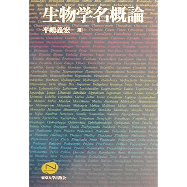 生物学名辞典 | 平嶋 義宏 |本 | 通販 | Amazon
