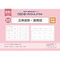 89 単元別ばっちりくんドリル 上下左右・ゲームのルール(基礎編