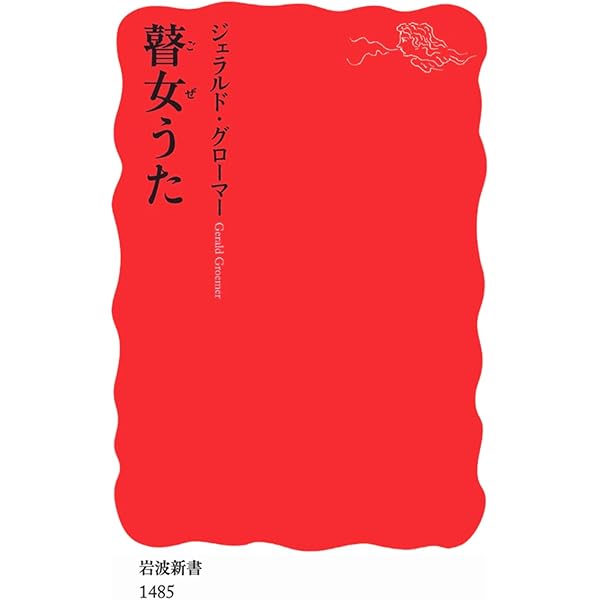 鋼の女 最後の瞽女・小林ハル (集英社文庫) | 下重 暁子 |本 | 通販