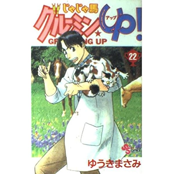 じゃじゃ馬グルーミン☆up! 19 (少年サンデーコミックス) | ゆうき