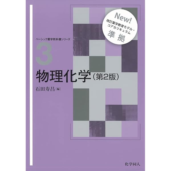 有機化学(第2版) (ベ-シック薬学教科書シリ-ズ) | 夏苅 英昭, 高橋 秀