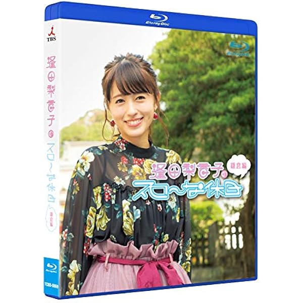 Amazon.co.jp: 逢田梨香子のスローな休日 女子会編 [Blu-ray] : 逢田