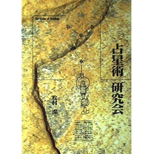 占星術のシクミがわかる本: 占星術研究会2 | 松村 潔 |本 | 通販 | Amazon