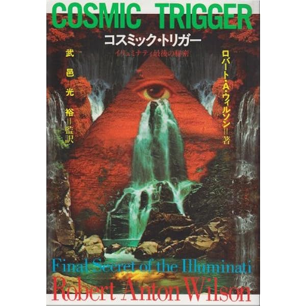 ピラミッドからのぞく目 (上) イルミナティ 1 (イルミナティ) (集英社