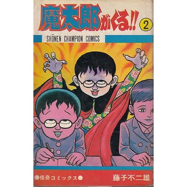 魔太郎がくる!! 全13巻 完結セット(秋田書店) [マーケットプレイス