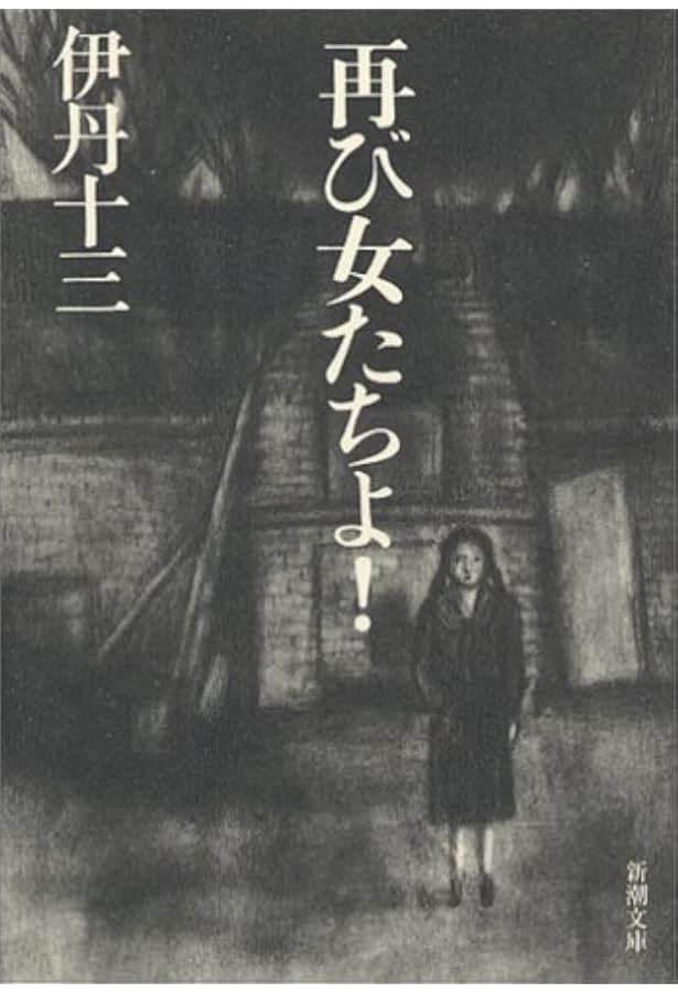 Amazon.co.jp: ヨーロッパ退屈日記 (文春文庫 131-3) : 伊丹 十三: 本