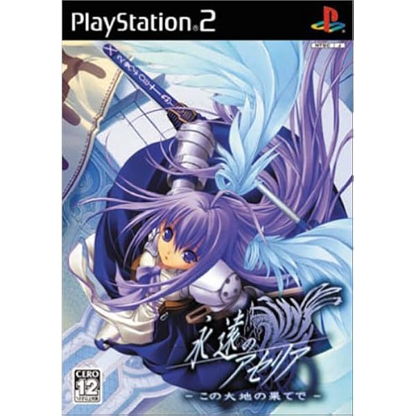 Amazon.co.jp: 永遠のアセリア Special Edition : PCソフト
