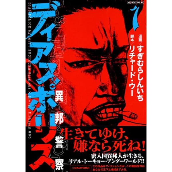 ディアスポリス: 異邦警察 (15) (モーニングKC) | すぎむら しんいち