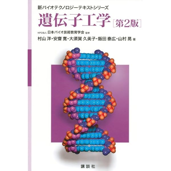 生化学 第2版 (新バイオテクノロジーテキストシリーズ) | NPO法人日本