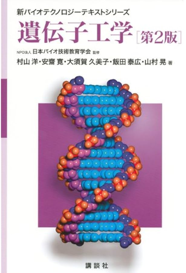 新・微生物学 新装第2版 (新バイオテクノロジーテキストシリーズ