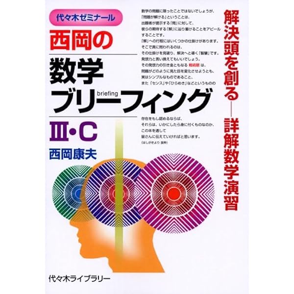 西岡の数学ブリーフィング1・A・2・B: 代々木ゼミナール 解決頭を創る