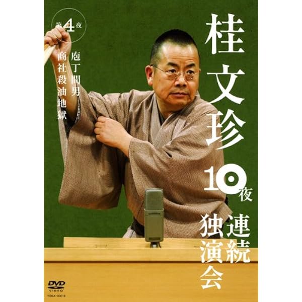 Amazon.co.jp: 桂文珍 10夜連続独演会 第3夜 [DVD] : 桂文珍: DVD