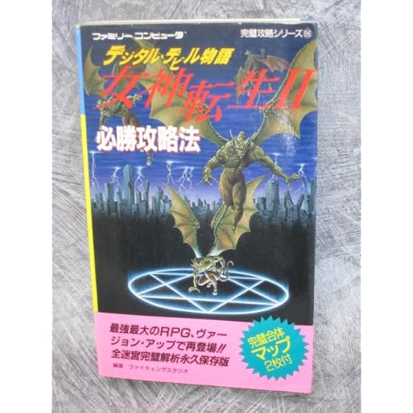 Amazon.co.jp: デジタル・デビル・ストーリー 女神転生〈3〉 (fukkan