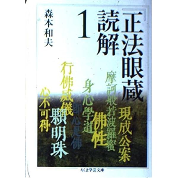 Amazon.co.jp: 「正法眼蔵」読解 全10巻セット (ちくま学芸文庫