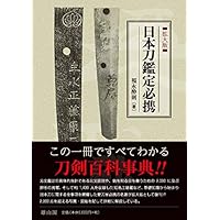 刀剣のすべて | 佐藤 寒山 |本 | 通販 | Amazon