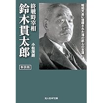 新装版 終戦時宰相 鈴木貫太郎 昭和天皇に信頼された海の武人の生涯