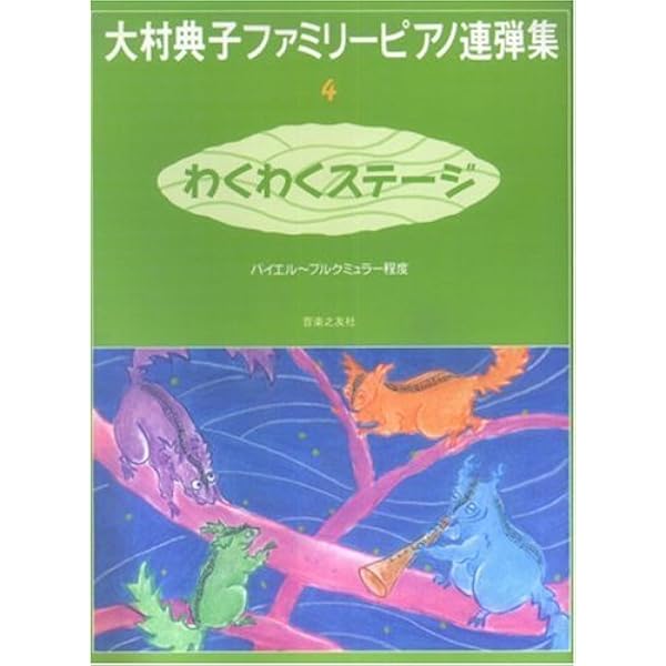 大村典子ファミリーピアノ連弾集(2) うきうきチャレンジ | 大村典子