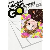 Amazon.co.jp: しゃにむにGO (01) (花とゆめCOMICSスペシャル) : 羅川