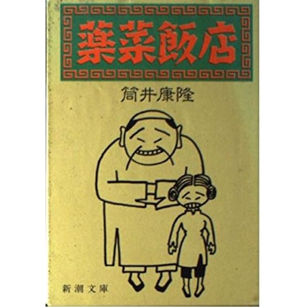 驚愕の曠野―自選ホラー傑作集〈2〉 (新潮文庫) | 康隆, 筒井 |本